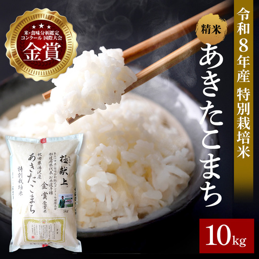 [令和8年産米]あきたこまち 10kg ( 5kg ×2 ) 精米 白米 農家直送 受賞歴多数 特別栽培米 自然由来の漢方栽培 [渡部 浩見][C4-2102]