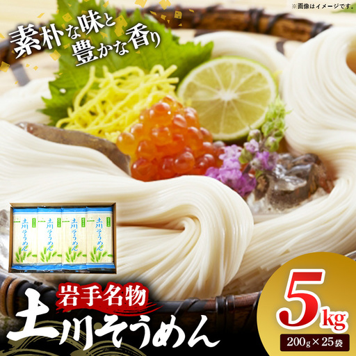 岩手名物 土川そうめん 5kg（200g×25袋）素麺 乾麺 小分け 常温保存 家庭用 岩手県岩手町