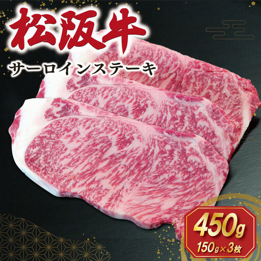 【2027年6月より順次発送】松阪牛 サーロインステーキ 150g×3枚 E2202