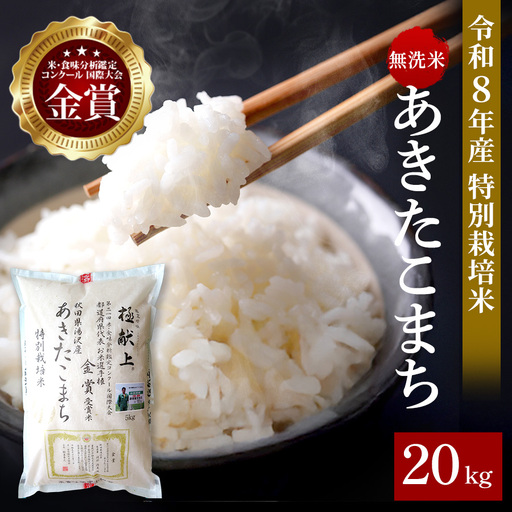 【令和8年産米】あきたこまち 20kg ( 5kg ×4 ) 無洗米 白米 農家直送 受賞歴多数 特別栽培米 自然由来の漢方栽培 【渡部 浩見】[I8-21041]