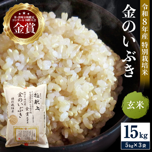 令和8年産米 冷めても美味しい玄米 特別栽培米 金のいぶき 15kg（5kg×3袋） 玄米 米 農家直送 受賞歴多数 ＼自然由来の漢方栽培／ ふるさと 人気 ランキング【渡部 浩見】[D5-2102]