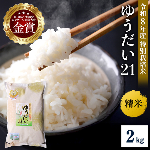 ＼別格の美味しさ 抜群の良食味/ 令和8年産 ゆうだい21 2kg 精米 白米 農家直送 受賞歴多数 特別栽培米 ＼自然由来の漢方栽培/ ふるさと 人気 ランキング[渡部 浩見][B1-2107]