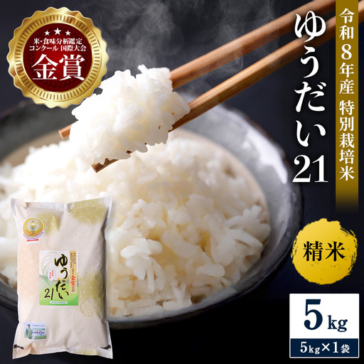 ＼別格の美味しさ 抜群の良食味／ 令和8年産 ゆうだい21 5kg 精米 白米 農家直送 受賞歴多数 特別栽培米 ＼自然由来の漢方栽培／ ふるさと 人気 ランキング【渡部 浩見】[H2102]