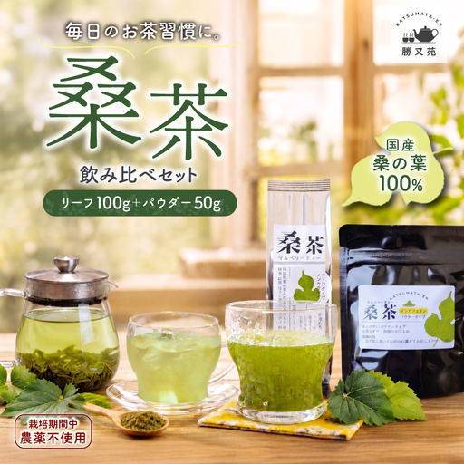 桑茶 セット 2袋(リーフ100g+パウダー50g) 国産 マルベリーティー
