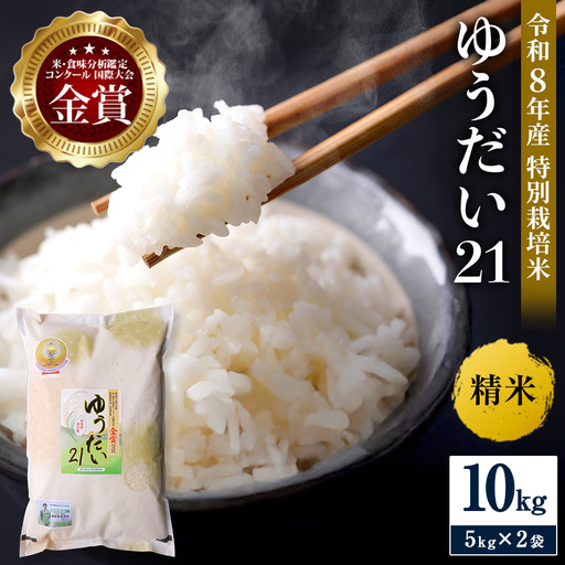 ＼別格の美味しさ 抜群の良食味／ 令和8年産 ゆうだい21 10kg（5kg×2袋） 精米 白米 農家直送 受賞歴多数 特別栽培米 ＼自然由来の漢方栽培／ ふるさと 人気 ランキング【渡部 浩見】[N2102]