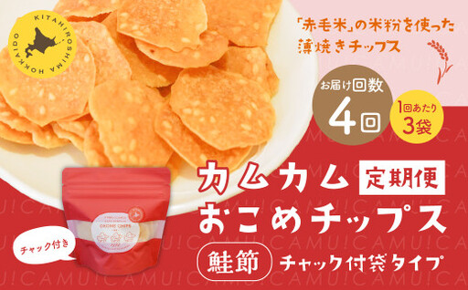 【1ヶ月毎4回定期便】 カムカムおこめチップス（鮭節） 計12個 （3個×4回） お菓子 スナック菓子