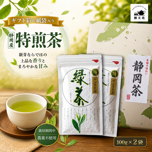 【ギフト箱入】静岡産 特煎茶 200g (100g×2袋) 国産 緑茶