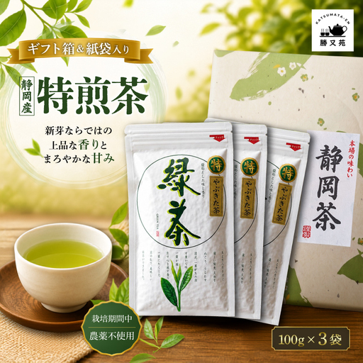 【ギフト箱入】静岡産 特煎茶 300g (100g×3袋) 国産 緑茶