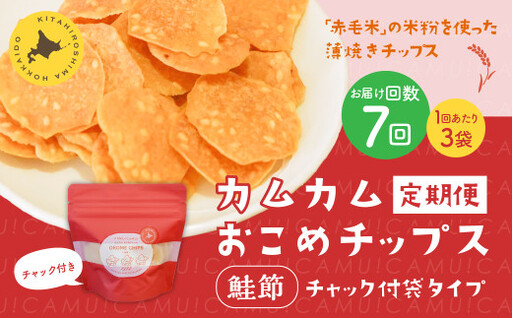 【1ヶ月毎7回定期便】 カムカムおこめチップス（鮭節） 計21個 （3個×7回） お菓子 スナック菓子