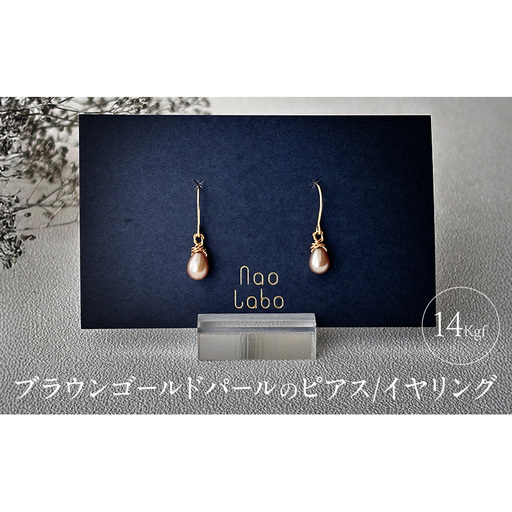 ブラウンゴールドパールのピアス/イヤリング(14kgf) アクセサリー レディースアクセサリー ジュエリー パール 真珠 おしゃれ ギフト プレゼント 豊島区 東京 イヤリング