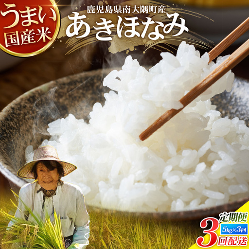 [全3回定期便]南大隅町辺塚産 あきほなみ5kg×3カ月連続 計15kg ID-10| 2026年産 主食 鹿児島県 南大隅 白米 米 こめ コメ 5キロ 10キロ ご飯 大自然のお米 国産 産地直送 送料無料 池田農産