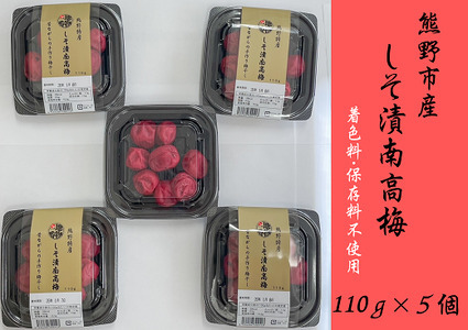 昔ながらのすっぱい しそ漬け梅干し 110g×5[frsn0003]