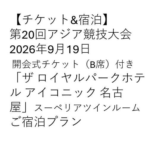 [チケット&宿泊]第20回アジア競技大会 2026年9月19日 開会式チケット(B席)付き「ザ ロイヤルパークホテル アイコニック 名古屋」スーペリアツインルームご宿泊プラン(2名様用)