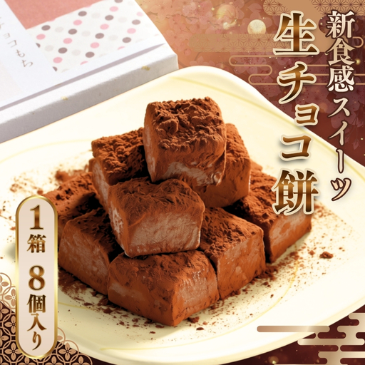新感覚スイーツ「生チョコ餅」1箱8個入り