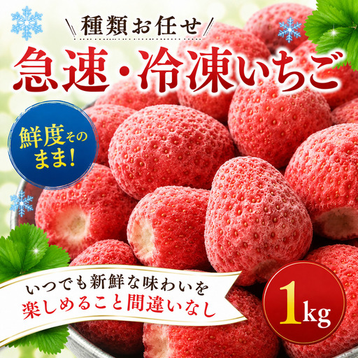 冷凍 いちご 1kg 種類お任せ 2種 瞬間冷凍