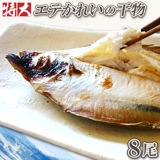 特大！旬獲れエテかれいの干物（８尾）【特大 エテかれいの干物 140g～170g×8尾 合計約1100g～1200g 国産 魚介類 魚 カレイ 一夜干 肉厚 無添加 白かれい 父の日 母の日】