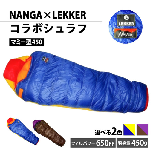 NANGA×LEKKERコラボシュラフ(マミー型450) NANGA×LEKKER ダウン寝袋450 マミー型 選べる カラー 超軽量 コンパクト収納 防寒 YKKスライダー 噛み込み防止 カラフル アウトドア キャンプ 登山 車中泊 防災 ダウンバッグ 防寒ギア 愛知県 小牧市 送料無料 [040K24]