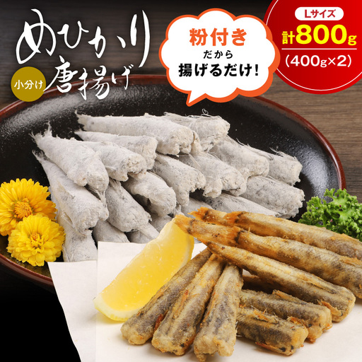 マルナカさんちのめひかりからあげ Lサイズ 400g×2 800g N065-YA3407
