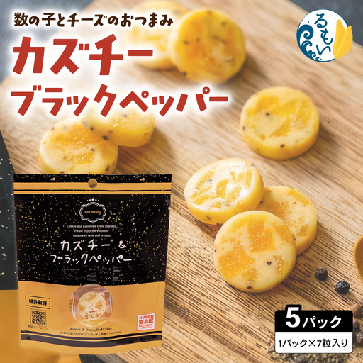 カズチー ブラックペッパー 7粒入 5pセット 数の子 かずのこ おつまみ チーズ 魚卵