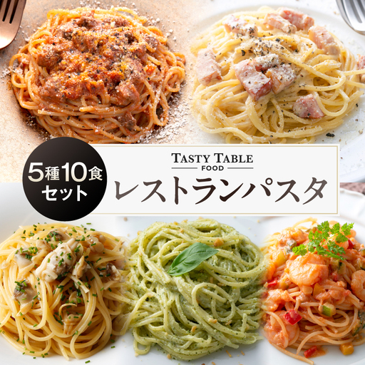 TastyTable FOODレストランパスタ 5種10食セット [kw0291-0002]