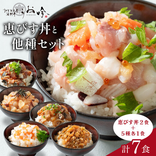 海鮮丼 恵びす丼2食+5種各1食 [047-b045]