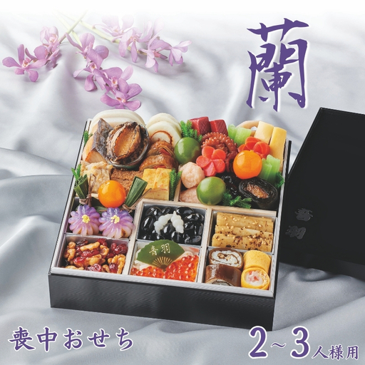 [2027年新春]喪中おせち料理「蘭」[自][otwa0015-26]