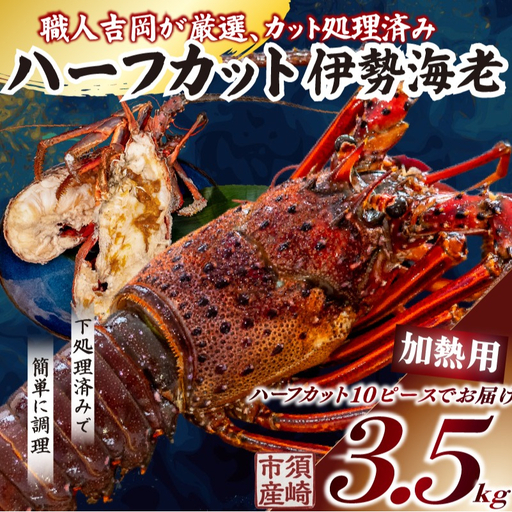 【伊勢海老】 ハーフカット伊勢海老(加熱用)5匹(2.5kg以上)