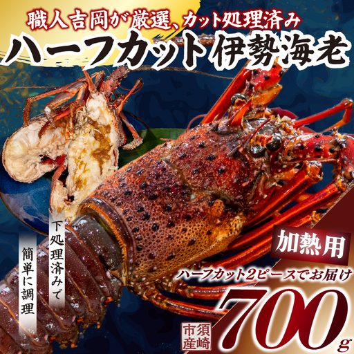 【伊勢海老】 ハーフカット伊勢海老(加熱用)1匹(500g以上)