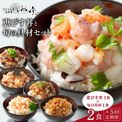 定期便 ≪全5回≫ 海鮮丼 旬の種類1食+恵びす丼1食 [047-t05-c001]