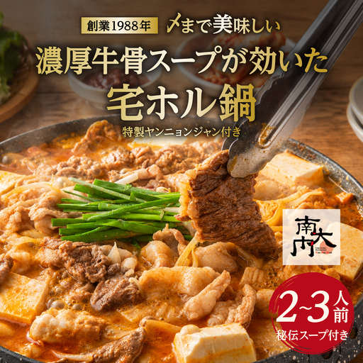 [名物]〆まで美味しい 濃厚牛骨スープが効いた「宅ホル鍋」(2〜3人前) 特製ヤンニョンジャン付き