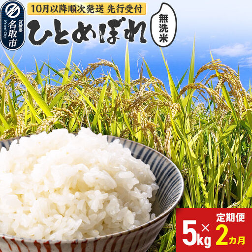 [2026年10月以降順次配送予定][新米先行受付][定期便2ヶ月] 令和8年産 ひとめぼれ 無洗米 5kg 宮城県名取市産 新米 お米 白米 こめ コメ ご飯 ごはん 名取市産 宮城県産 ブランド米