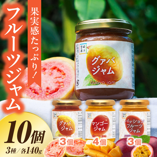 フルーツジャム 10個セット(各140g・マンゴー4個、グァバ3個、パッションフルーツ3個)
