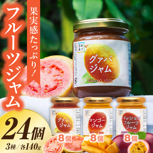 フルーツジャム 24個セット(各140g×8個・マンゴー、グァバ、パッションフルーツ)