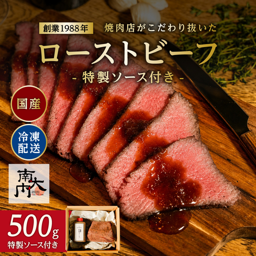 焼肉店がこだわり抜いた「ローストビーフ」-特製ソース付き-