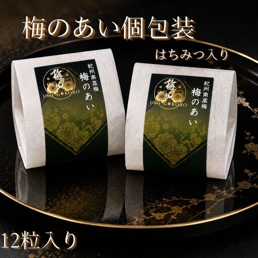 梅干し 梅のあい  12粒入り 個包装 塩分約8％ はちみつ梅 【ngao016】