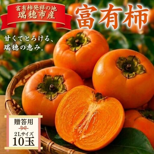 富有柿 贈答用 2L 10玉 | 柿 富有柿 かき カキ フルーツ 果物 贈答 贈答用 プレゼント ギフト 贈り物 秋 2L 2Lサイズ 人気 産地直送 15000円 岐阜 瑞穂市 送料無料 ※2026年11月〜発送