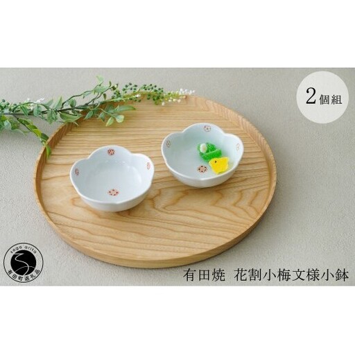 有田焼 花割小梅文様小鉢 2個組[肥前赤絵窯元 鷹巣]有田焼 食器 器 うつわ 和食器 手描き 赤絵 菓子皿 小鉢 ギフト プレゼント