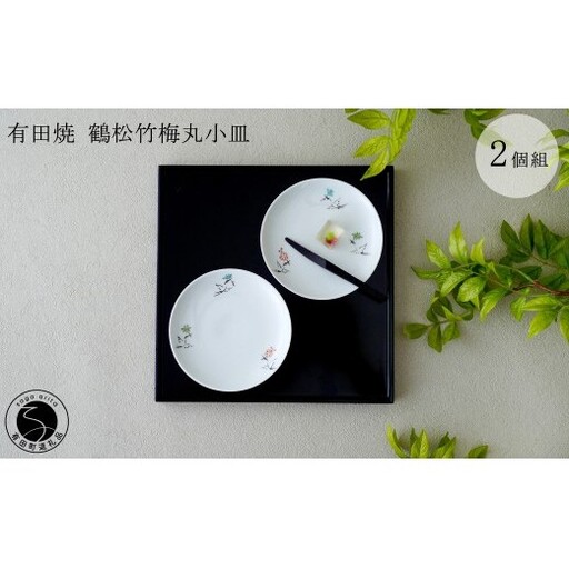 有田焼 鶴松竹梅丸小皿 2枚組【肥前赤絵窯元 鷹巣】食器 器 うつわ 和食器 手描き 赤絵 菓子皿 bm017