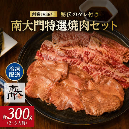 秘伝のタレ付き「南大門特選焼肉セット」(2〜3人前)