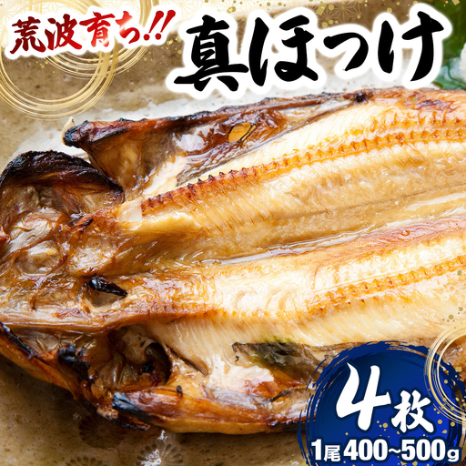荒波育ち「真ホッケ４枚」1尾400ｇ～500ｇ