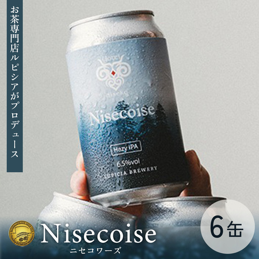 [お茶専門店ルピシアがプロデュース]羊蹄山麓ビール Nisecoise 6缶セット[06153]