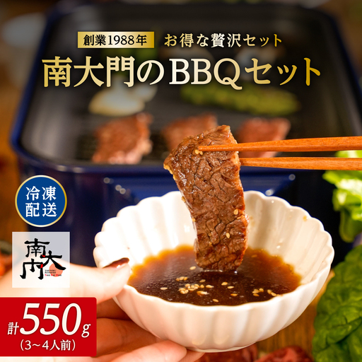 [お得な贅沢セット]南大門のBBQセット(3〜4人前)