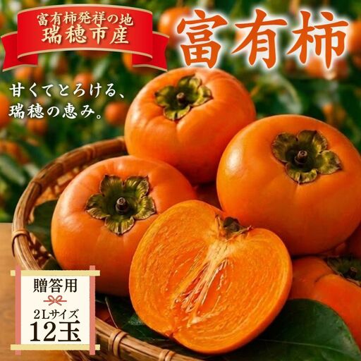 富有柿 贈答用 2L 12玉 | 柿 富有柿 かき カキ フルーツ 果物 贈答 贈答用 プレゼント ギフト 贈り物 秋 2L 2Lサイズ 人気 産地直送 岐阜 瑞穂市 送料無料 ※2026年11月〜発送