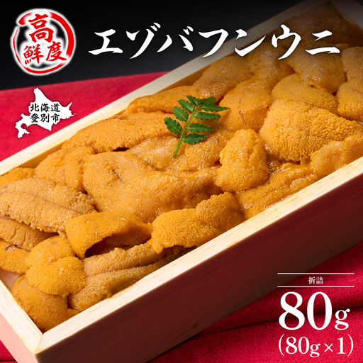 極上 エゾバフンウニ 折詰 100g [mh-0464_B]