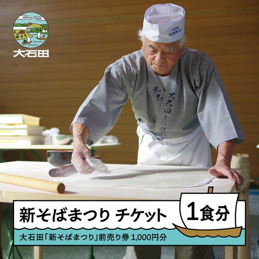 令和8年度 大石田 新そばまつり 前売券 1,000円分 2026年11月1日 10:30~受付