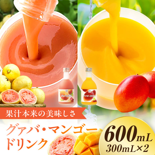 とろーり果実感!ハーフボトル グァバ・マンゴードリンク2本セット(300ml×各1本)