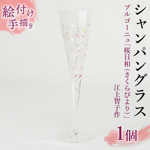 【絵付け手描き/硝子】シャンパングラス「桜日和（さくらびより）」江上智子作