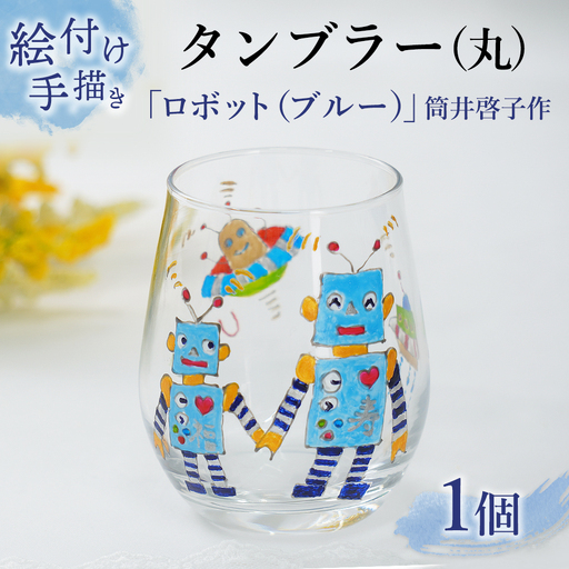 【絵付け手描き/耐熱ガラス】タンブラー（丸）「ロボット（ブルー）」筒井啓子作