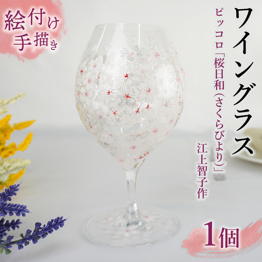 [絵付け手描き/硝子]ワイングラス(ピッコロ)「桜日和(さくらびより)」江上智子作