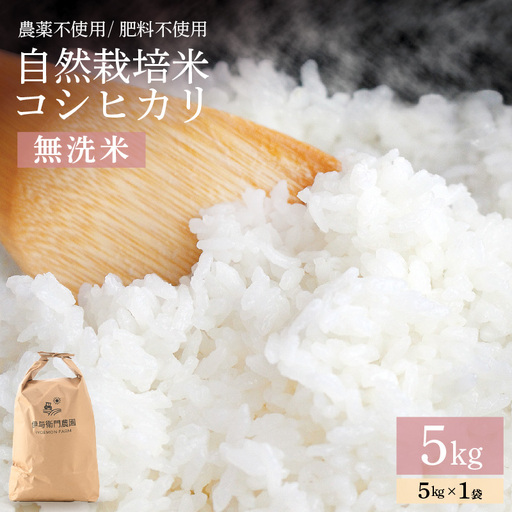 [先行予約][令和8年産]伊与衛門農園の自然栽培コシヒカリ無洗米 5kg [福井県認証米][温度と湿度を常時管理し新鮮米を出荷!] / 白米 自然の力 高品質 鮮度抜群 ブランド 福井県 あわら市産 スマート農業 ※2026年10月下旬より順次発送予定 [aw071-b005]